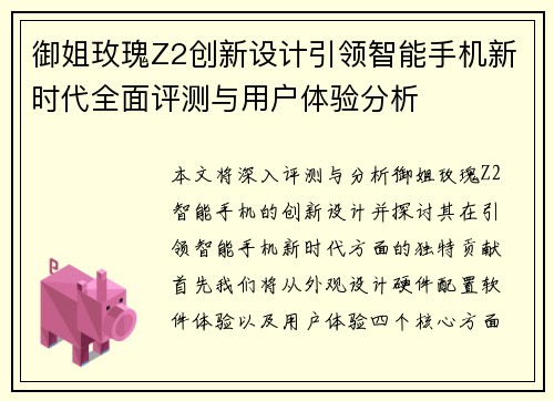 御姐玫瑰Z2创新设计引领智能手机新时代全面评测与用户体验分析