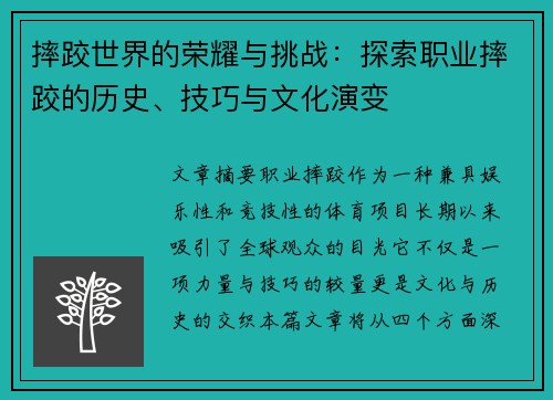 摔跤世界的荣耀与挑战：探索职业摔跤的历史、技巧与文化演变