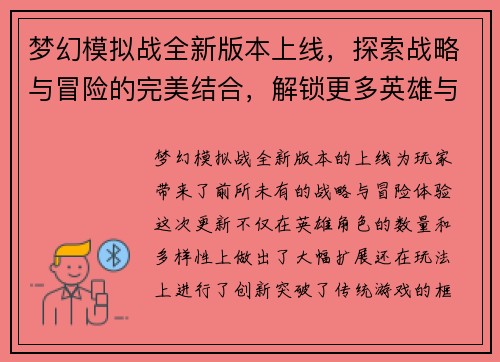 梦幻模拟战全新版本上线，探索战略与冒险的完美结合，解锁更多英雄与挑战