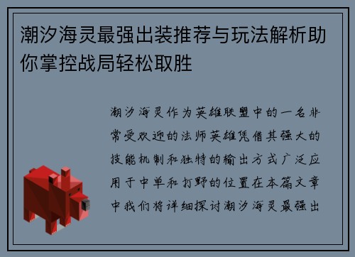 潮汐海灵最强出装推荐与玩法解析助你掌控战局轻松取胜
