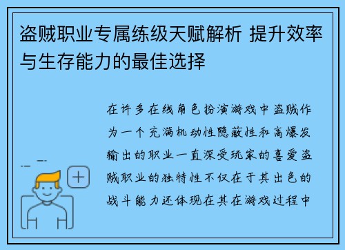 盗贼职业专属练级天赋解析 提升效率与生存能力的最佳选择