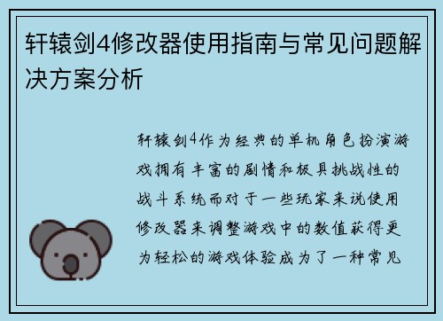 轩辕剑4修改器使用指南与常见问题解决方案分析