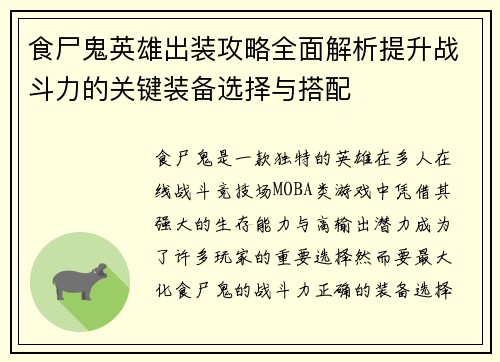 食尸鬼英雄出装攻略全面解析提升战斗力的关键装备选择与搭配