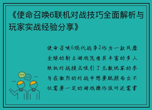 《使命召唤6联机对战技巧全面解析与玩家实战经验分享》