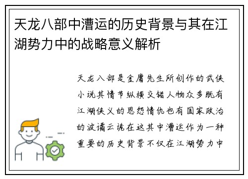 天龙八部中漕运的历史背景与其在江湖势力中的战略意义解析
