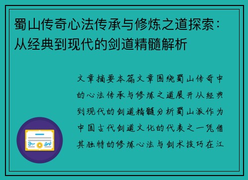 蜀山传奇心法传承与修炼之道探索：从经典到现代的剑道精髓解析