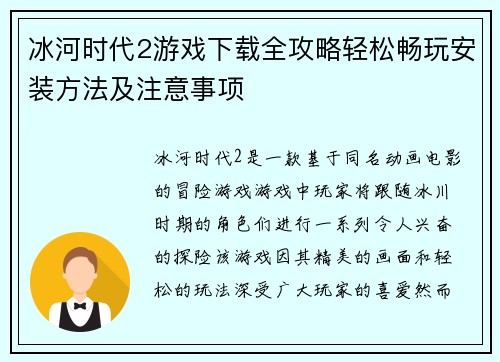 冰河时代2游戏下载全攻略轻松畅玩安装方法及注意事项