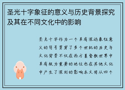 圣光十字象征的意义与历史背景探究及其在不同文化中的影响