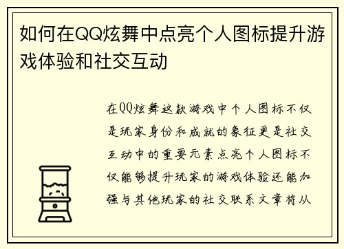 如何在QQ炫舞中点亮个人图标提升游戏体验和社交互动