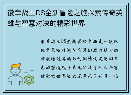 徽章战士DS全新冒险之旅探索传奇英雄与智慧对决的精彩世界