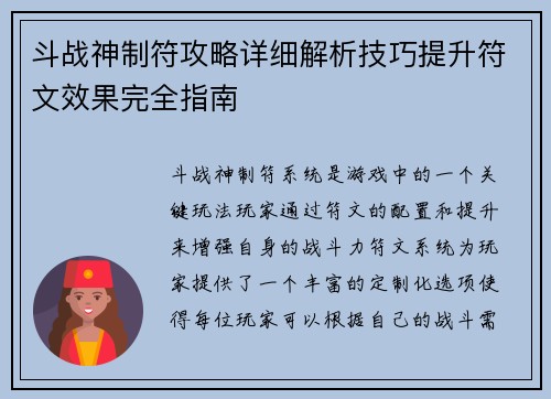 斗战神制符攻略详细解析技巧提升符文效果完全指南