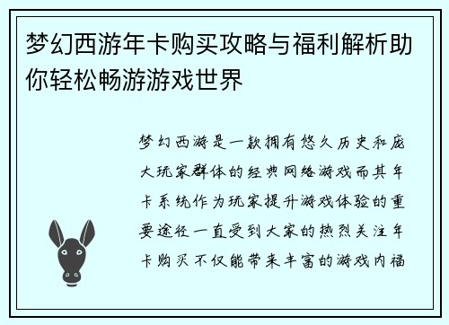梦幻西游年卡购买攻略与福利解析助你轻松畅游游戏世界