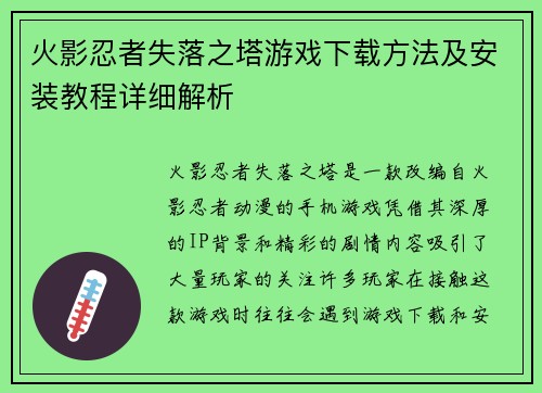 火影忍者失落之塔游戏下载方法及安装教程详细解析