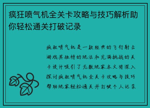 疯狂喷气机全关卡攻略与技巧解析助你轻松通关打破记录