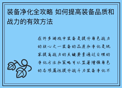 装备净化全攻略 如何提高装备品质和战力的有效方法