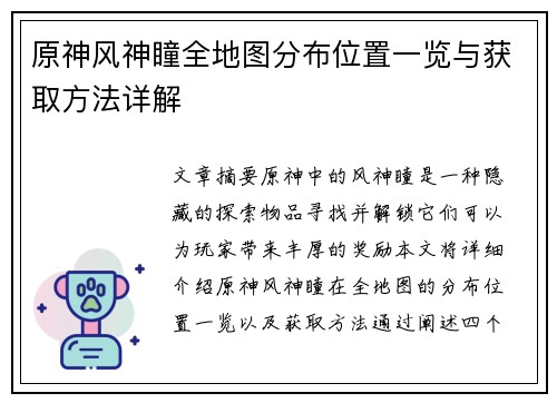原神风神瞳全地图分布位置一览与获取方法详解