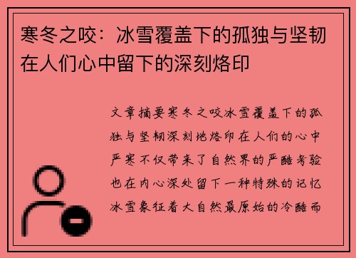 寒冬之咬：冰雪覆盖下的孤独与坚韧在人们心中留下的深刻烙印