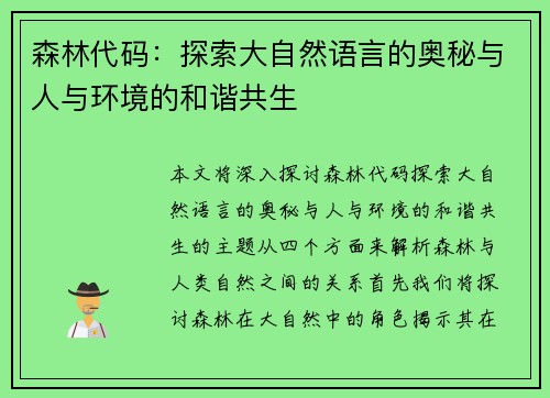 森林代码:探索大自然语言的奥秘与人与环境的和谐共生 森林代码:探索大自然语言的奥秘与人与环境的和谐共生