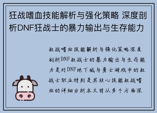 狂战嗜血技能解析与强化策略 深度剖析DNF狂战士的暴力输出与生存能力 狂战嗜血技能解析与强化策略 深度剖析DNF狂战士的暴力输出与生存能力