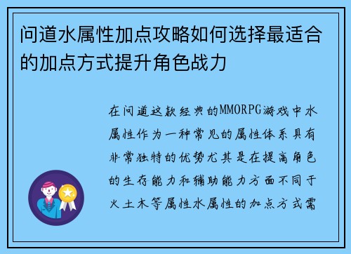 问道水属性加点攻略如何选择最适合的加点方式提升角色战力 问道水属性加点攻略如何选择最适合的加点方式提升角色战力