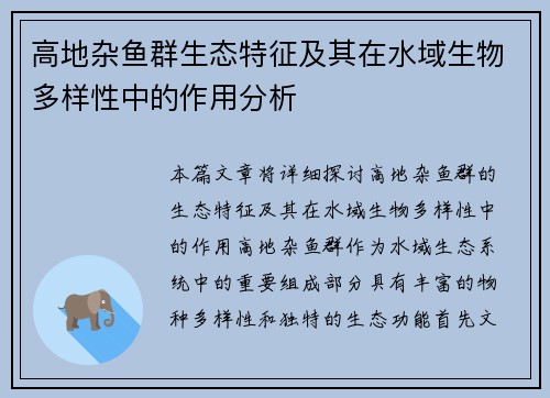 高地杂鱼群生态特征及其在水域生物多样性中的作用分析 高地杂鱼群生态特征及其在水域生物多样性中的作用分析