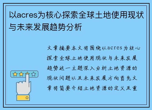 以acres为核心探索全球土地使用现状与未来发展趋势分析