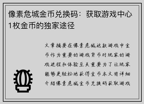 像素危城金币兑换码:获取游戏中心1枚金币的独家途径 像素危城金币兑换码:获取游戏中心1枚金币的独家途径