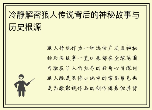 冷静解密狼人传说背后的神秘故事与历史根源