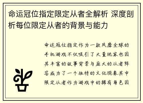 命运冠位指定限定从者全解析 深度剖析每位限定从者的背景与能力