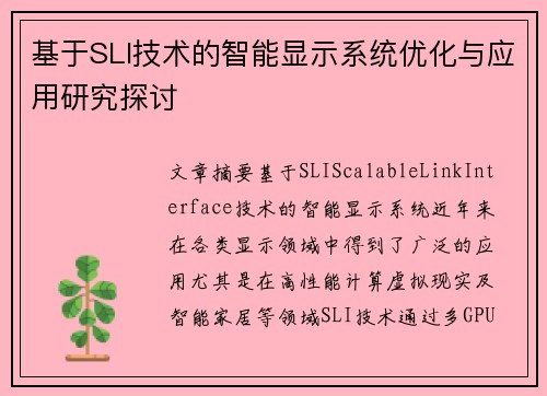 基于SLI技术的智能显示系统优化与应用研究探讨
