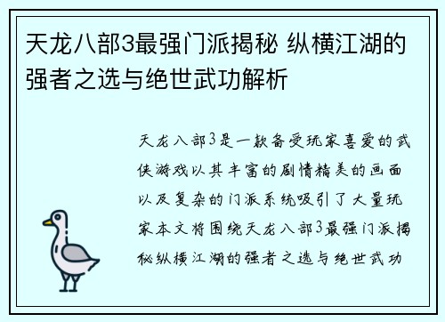 天龙八部3最强门派揭秘 纵横江湖的强者之选与绝世武功解析