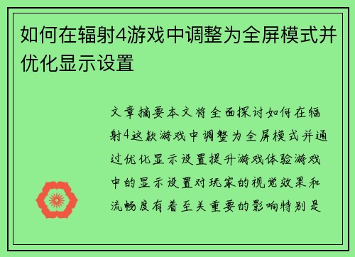 如何在辐射4游戏中调整为全屏模式并优化显示设置